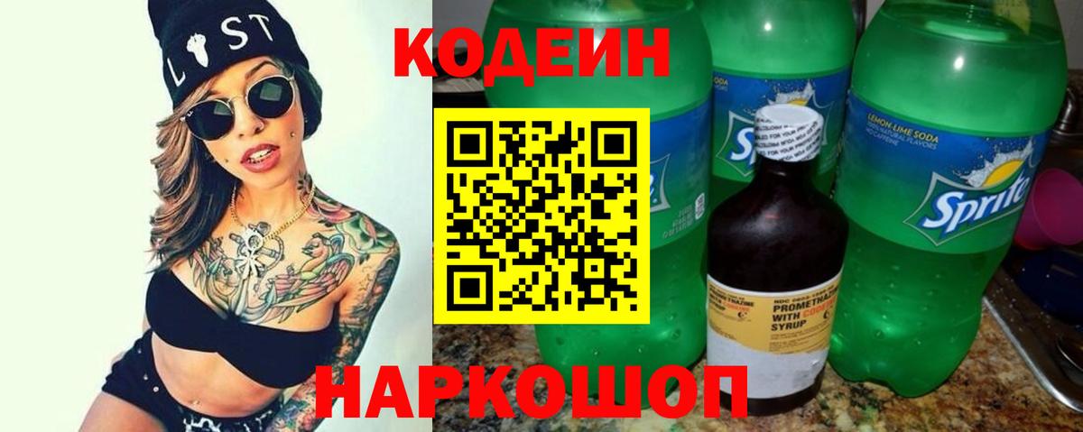 Codein напиток Lean (лин) Семёнов